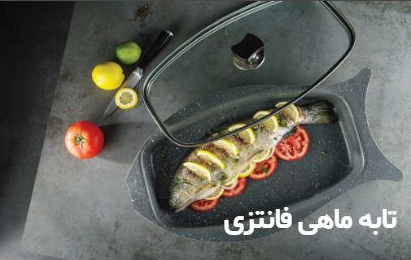 فروش عمده تابه ماهی فانتزی با درب پيرکس + تعداد محدود